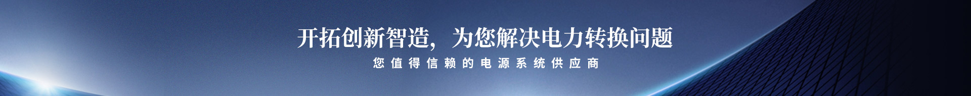 開(kāi)拓創(chuàng)新智造,為您解決電力轉(zhuǎn)換問(wèn)題