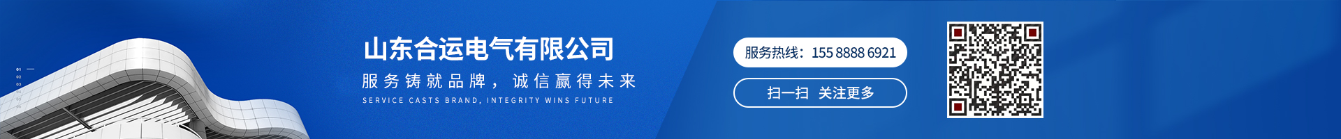 服務(wù)鑄就品牌,誠(chéng)信贏(yíng)得未來(lái)